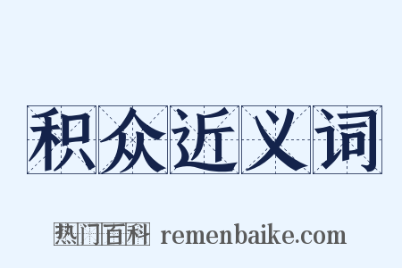 积众近义词是什么意思的图片